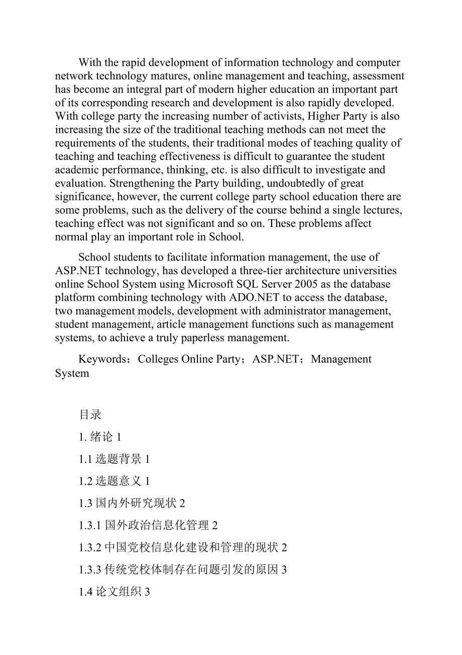 高校网上党校系统学习模块的设计与实现大学论文.docx_第2页