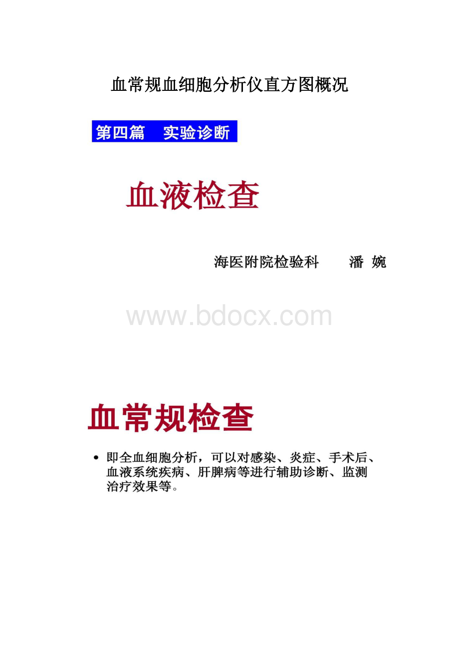 血常规血细胞分析仪直方图概况.docx_第1页