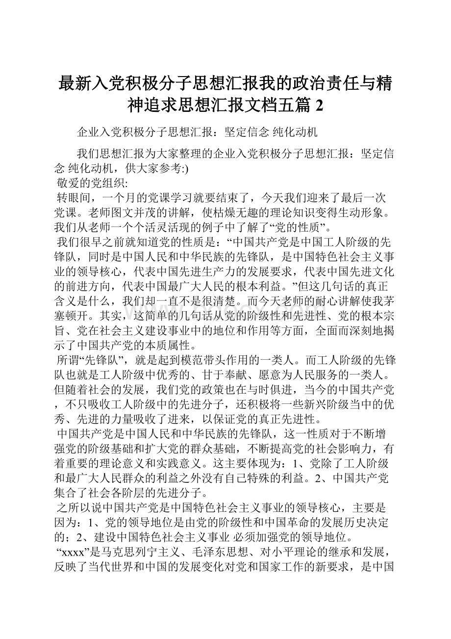 最新入党积极分子思想汇报我的政治责任与精神追求思想汇报文档五篇 2.docx