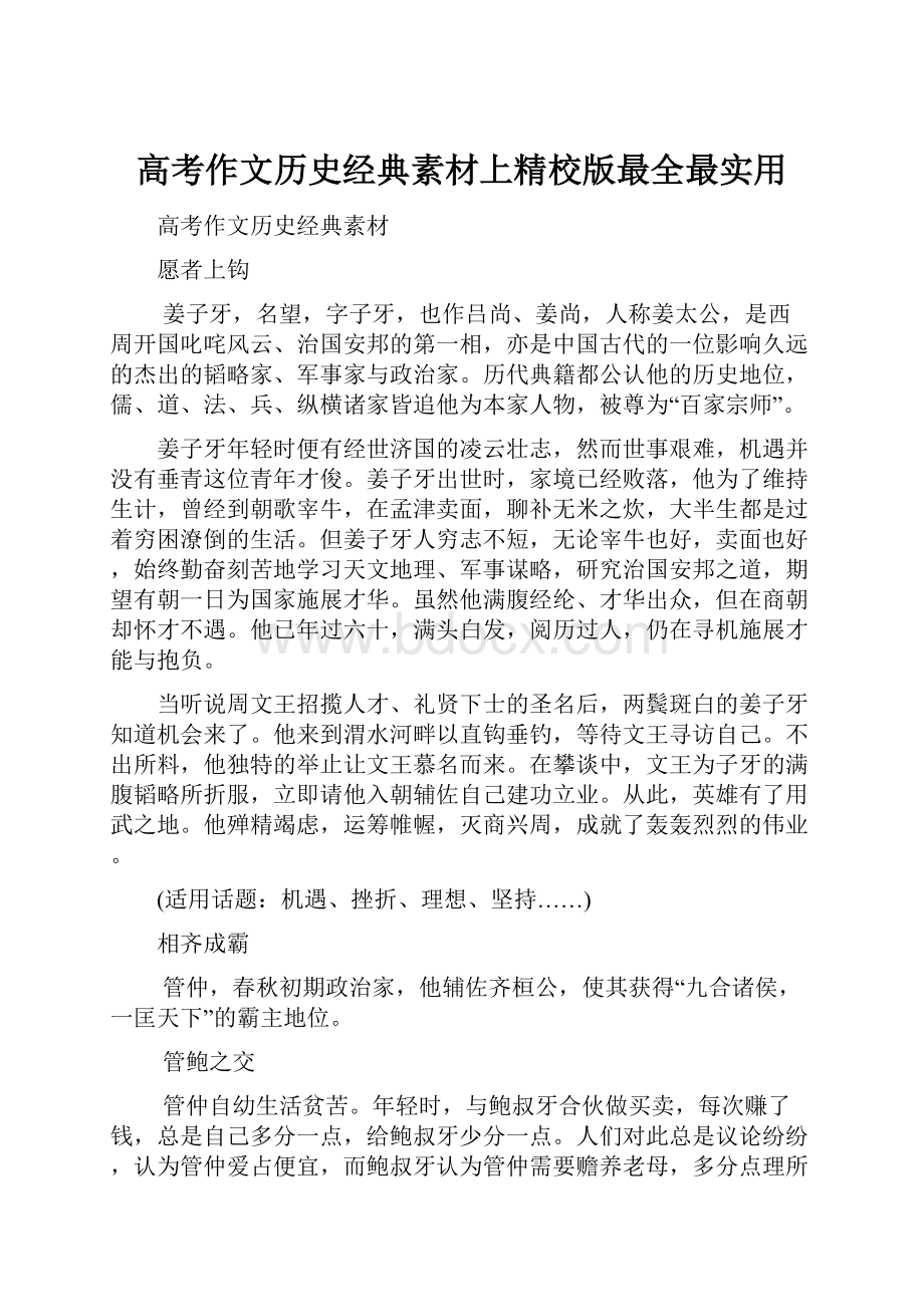 高考作文历史经典素材上精校版最全最实用.docx