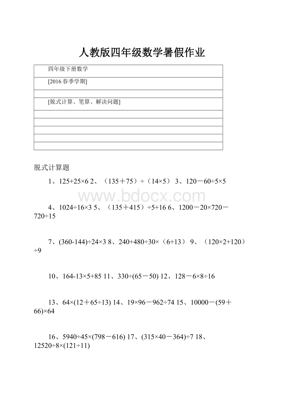 人教版四年级数学暑假作业.docx