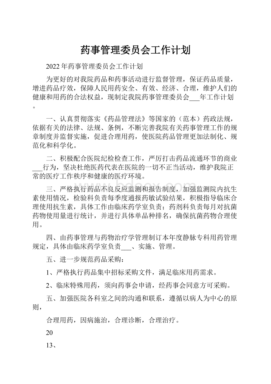 药事管理委员会工作计划.docx_第1页