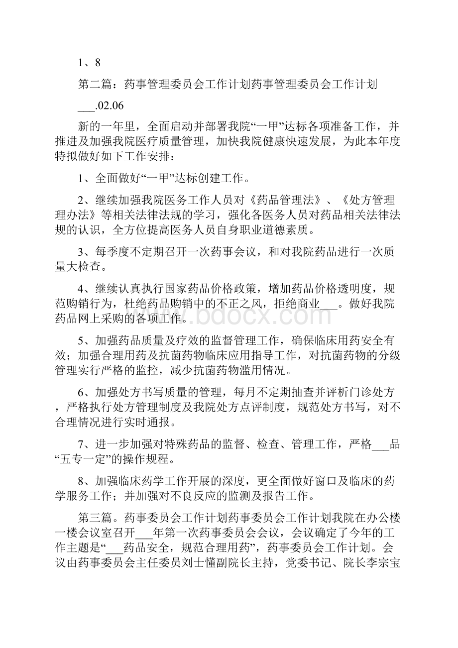 药事管理委员会工作计划.docx_第2页