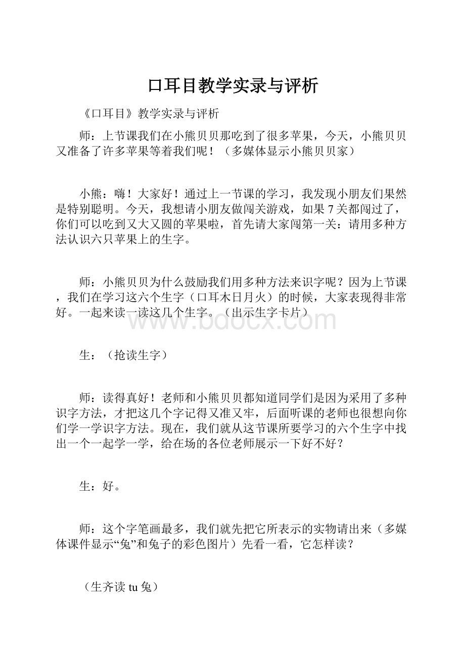 口耳目教学实录与评析.docx