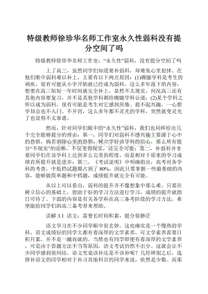 特级教师徐珍华名师工作室永久性弱科没有提分空间了吗.docx