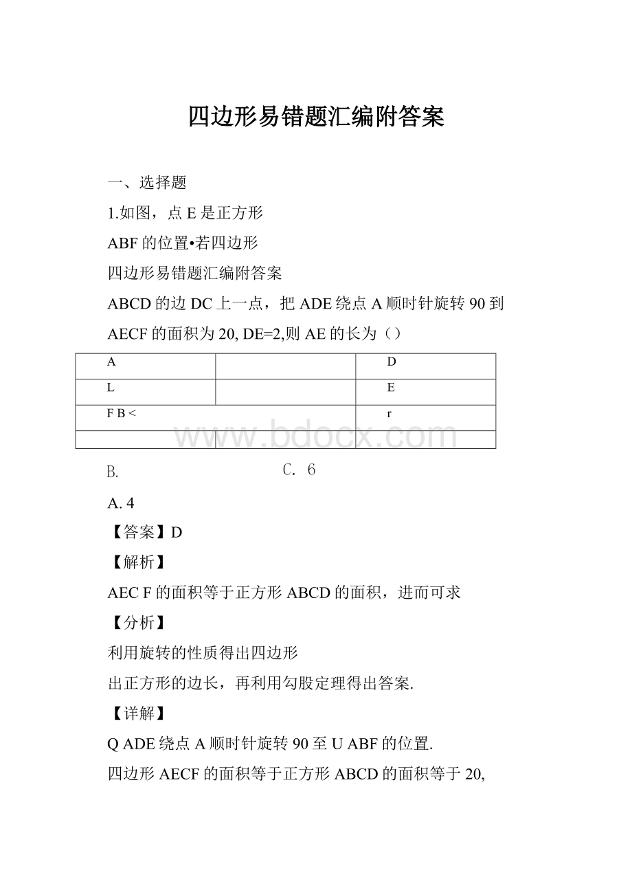 四边形易错题汇编附答案.docx