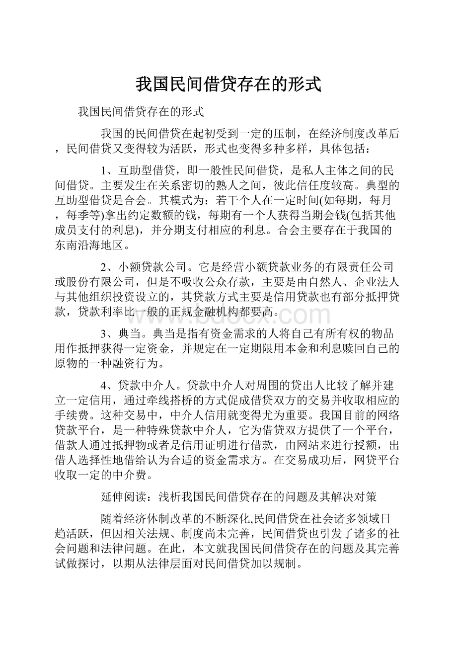 我国民间借贷存在的形式.docx