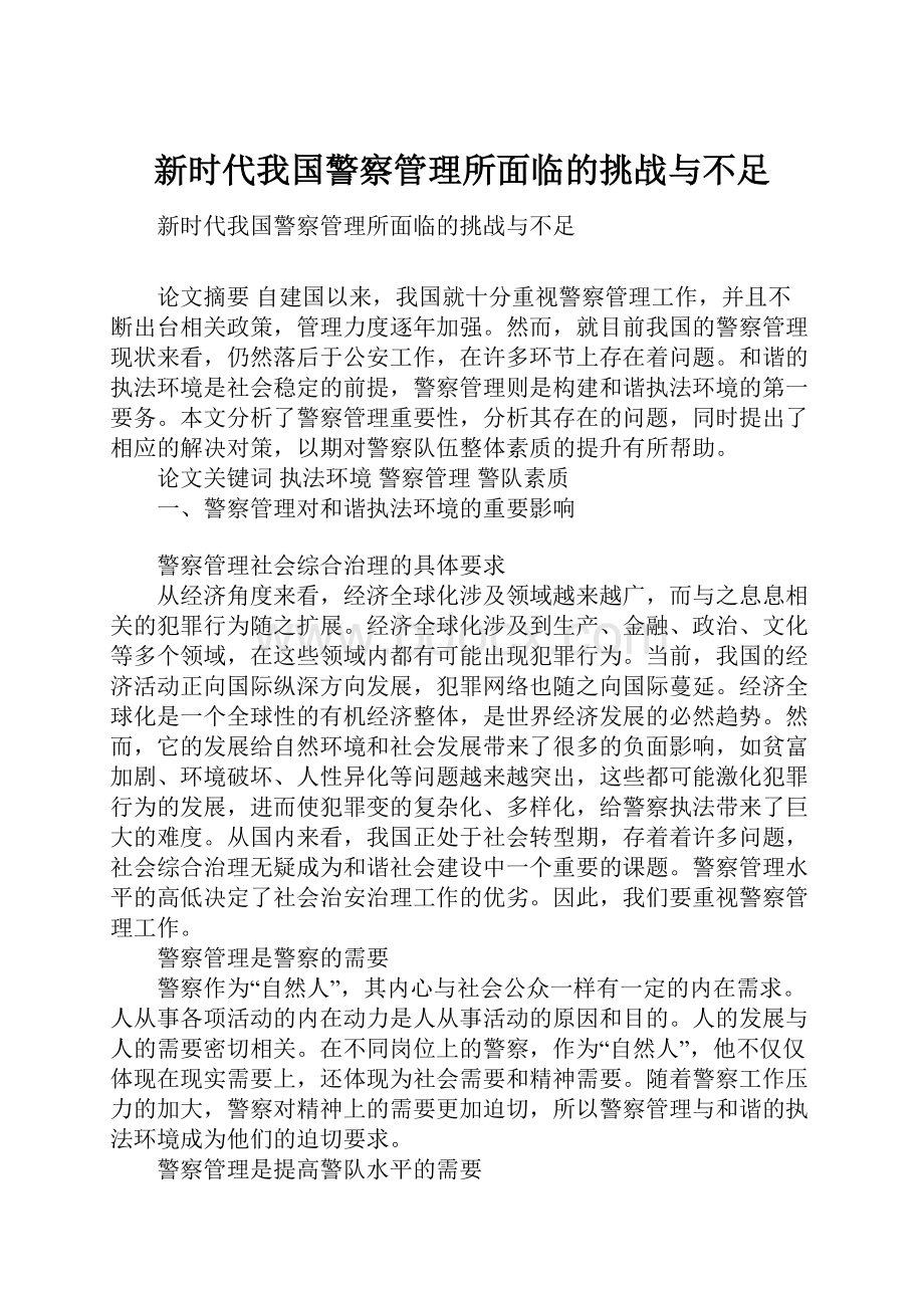 新时代我国警察管理所面临的挑战与不足.docx