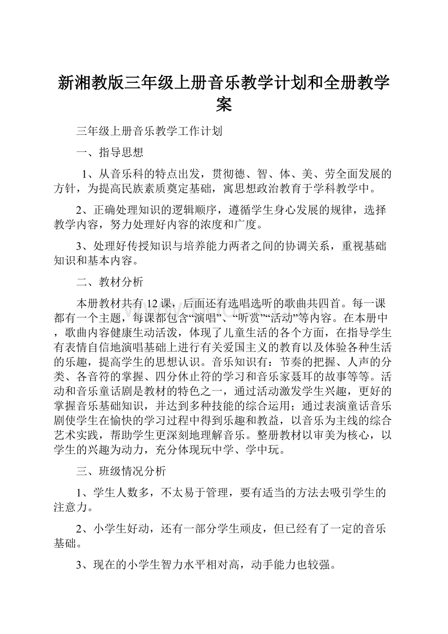 新湘教版三年级上册音乐教学计划和全册教学案.docx_第1页