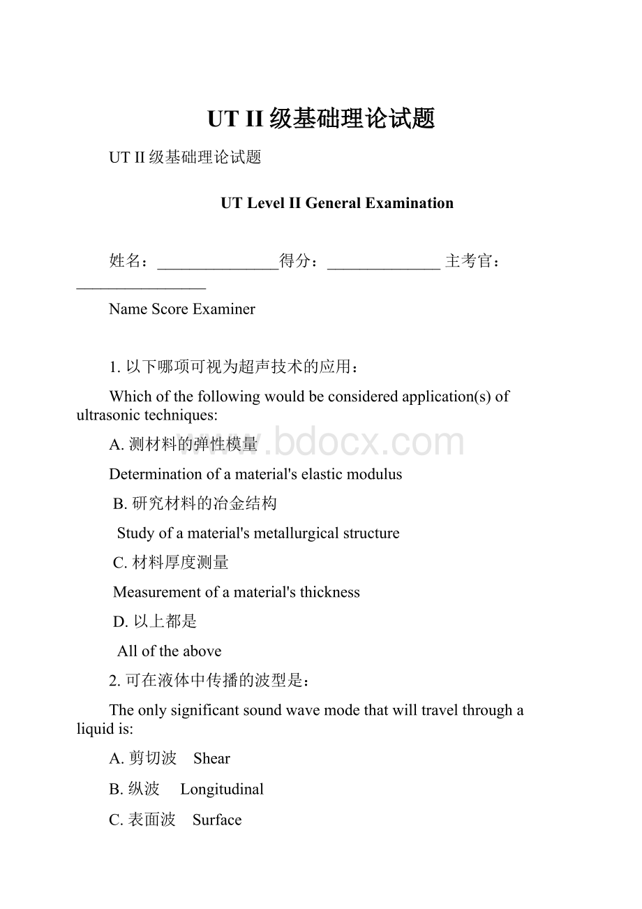 UT II级基础理论试题.docx_第1页