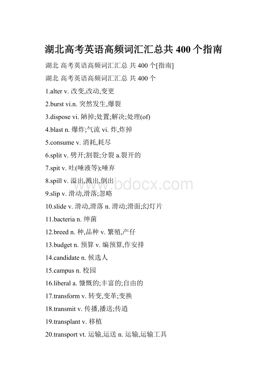 湖北高考英语高频词汇汇总共400个指南.docx