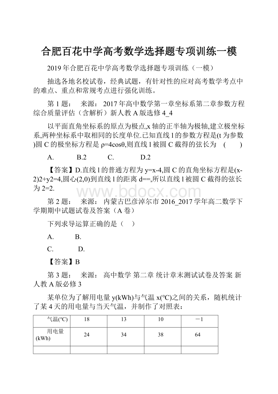 合肥百花中学高考数学选择题专项训练一模.docx