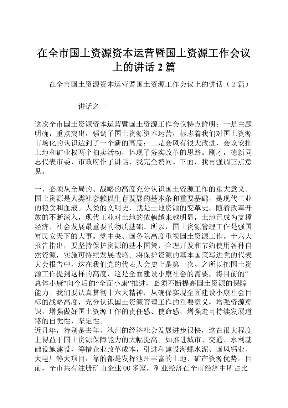 在全市国土资源资本运营暨国土资源工作会议上的讲话2篇.docx