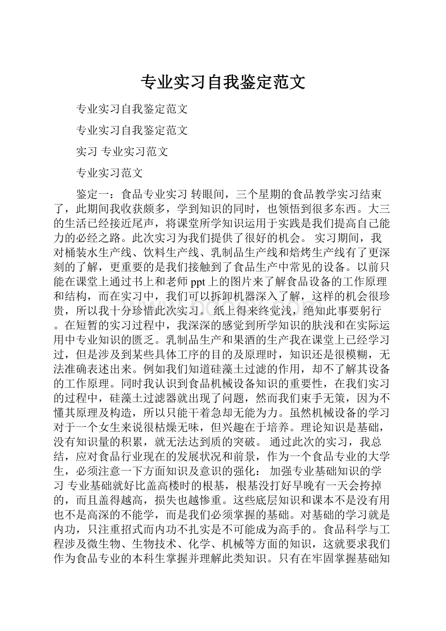 专业实习自我鉴定范文.docx_第1页