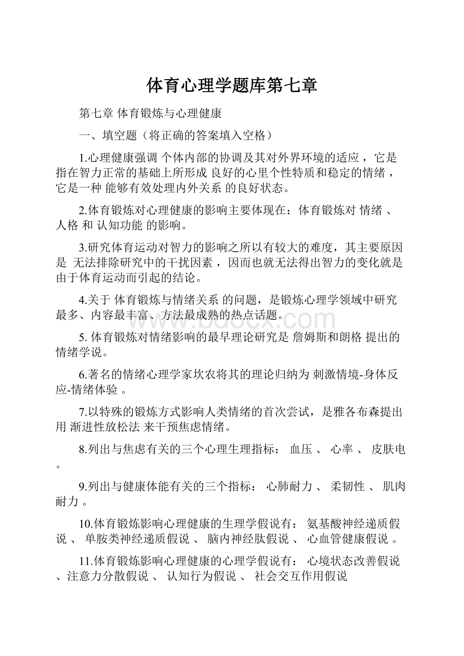 体育心理学题库第七章.docx