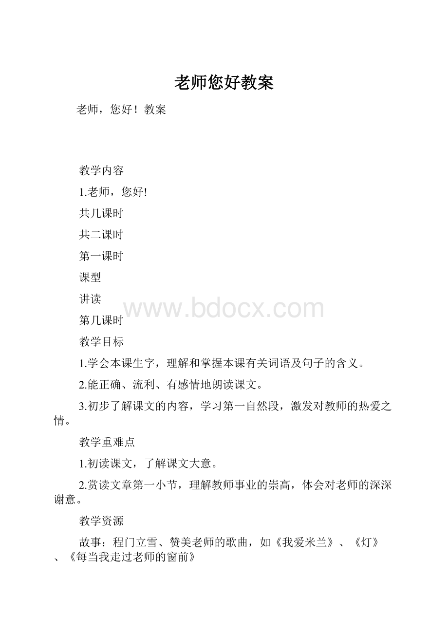 老师您好教案.docx_第1页