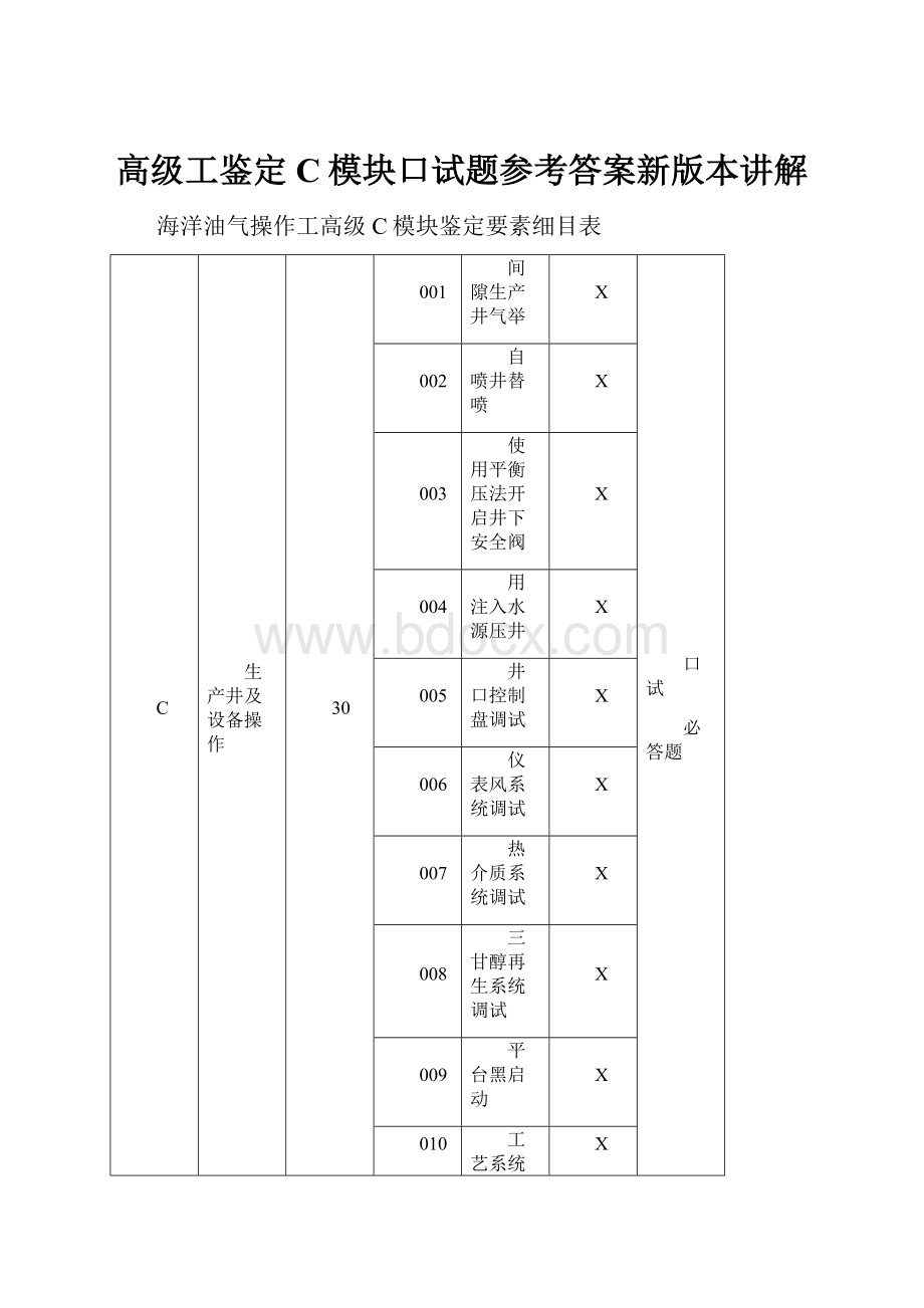 高级工鉴定C模块口试题参考答案新版本讲解.docx