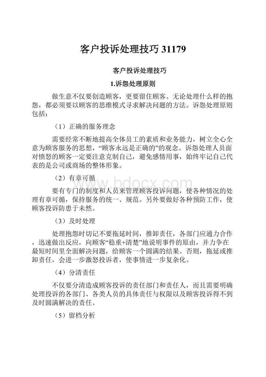 客户投诉处理技巧31179.docx_第1页