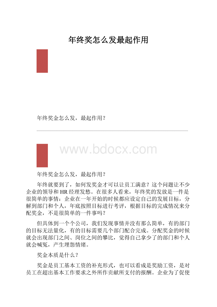 年终奖怎么发最起作用.docx_第1页