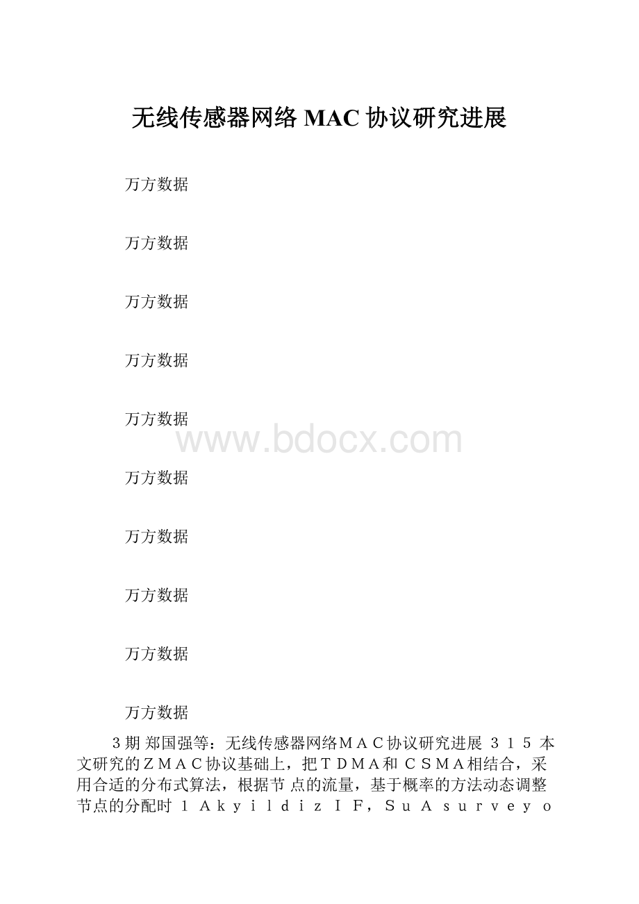 无线传感器网络MAC协议研究进展.docx_第1页