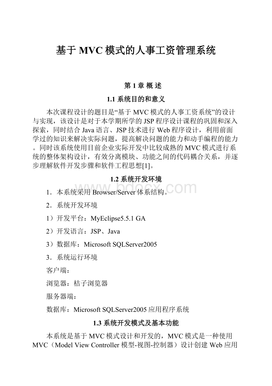 基于MVC模式的人事工资管理系统.docx_第1页