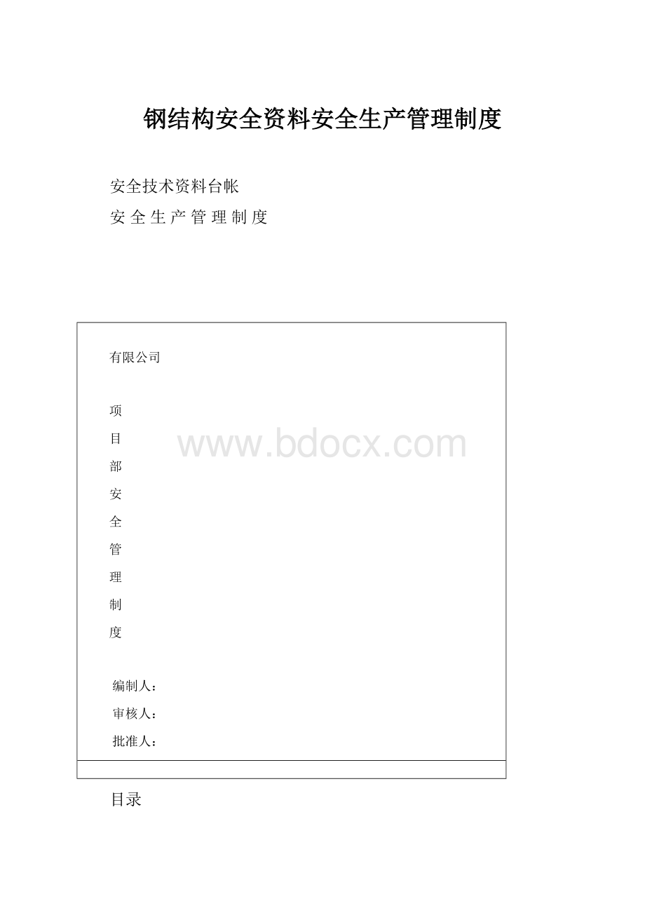 钢结构安全资料安全生产管理制度.docx