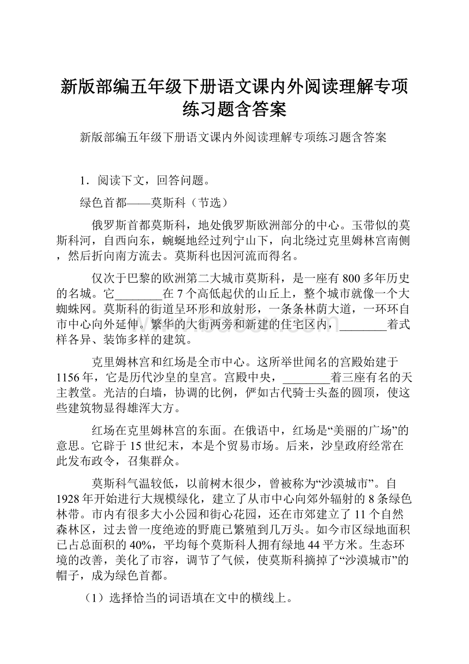 新版部编五年级下册语文课内外阅读理解专项练习题含答案.docx