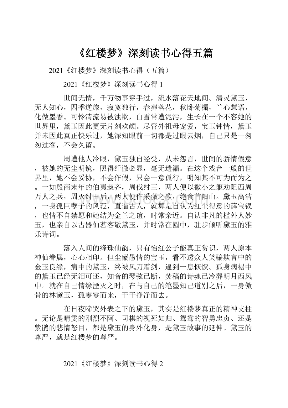 《红楼梦》深刻读书心得五篇.docx_第1页