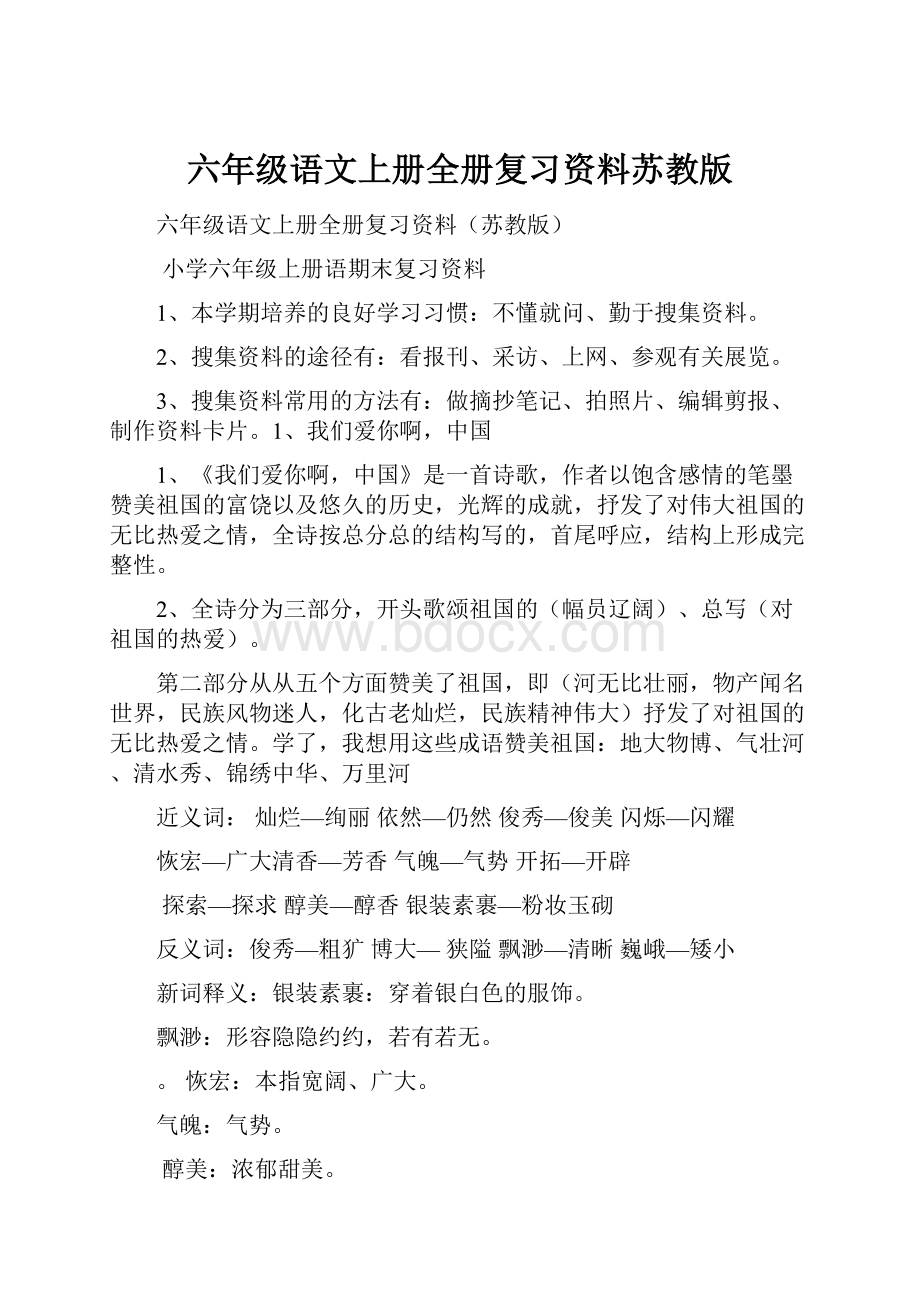 六年级语文上册全册复习资料苏教版.docx_第1页