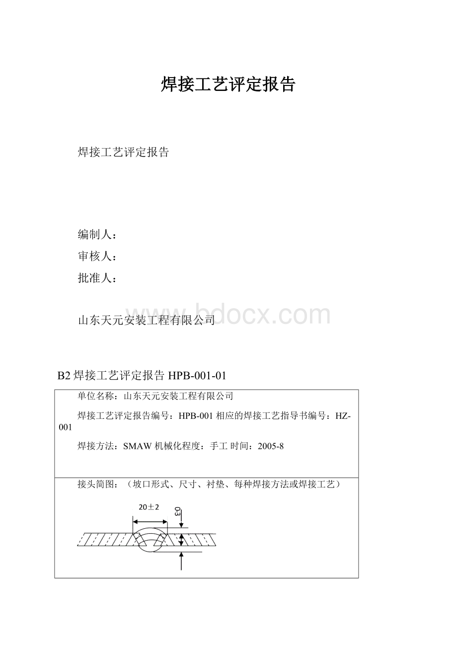 焊接工艺评定报告.docx