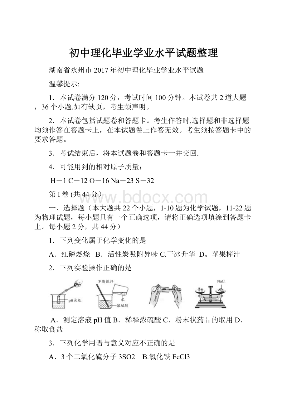 初中理化毕业学业水平试题整理.docx_第1页