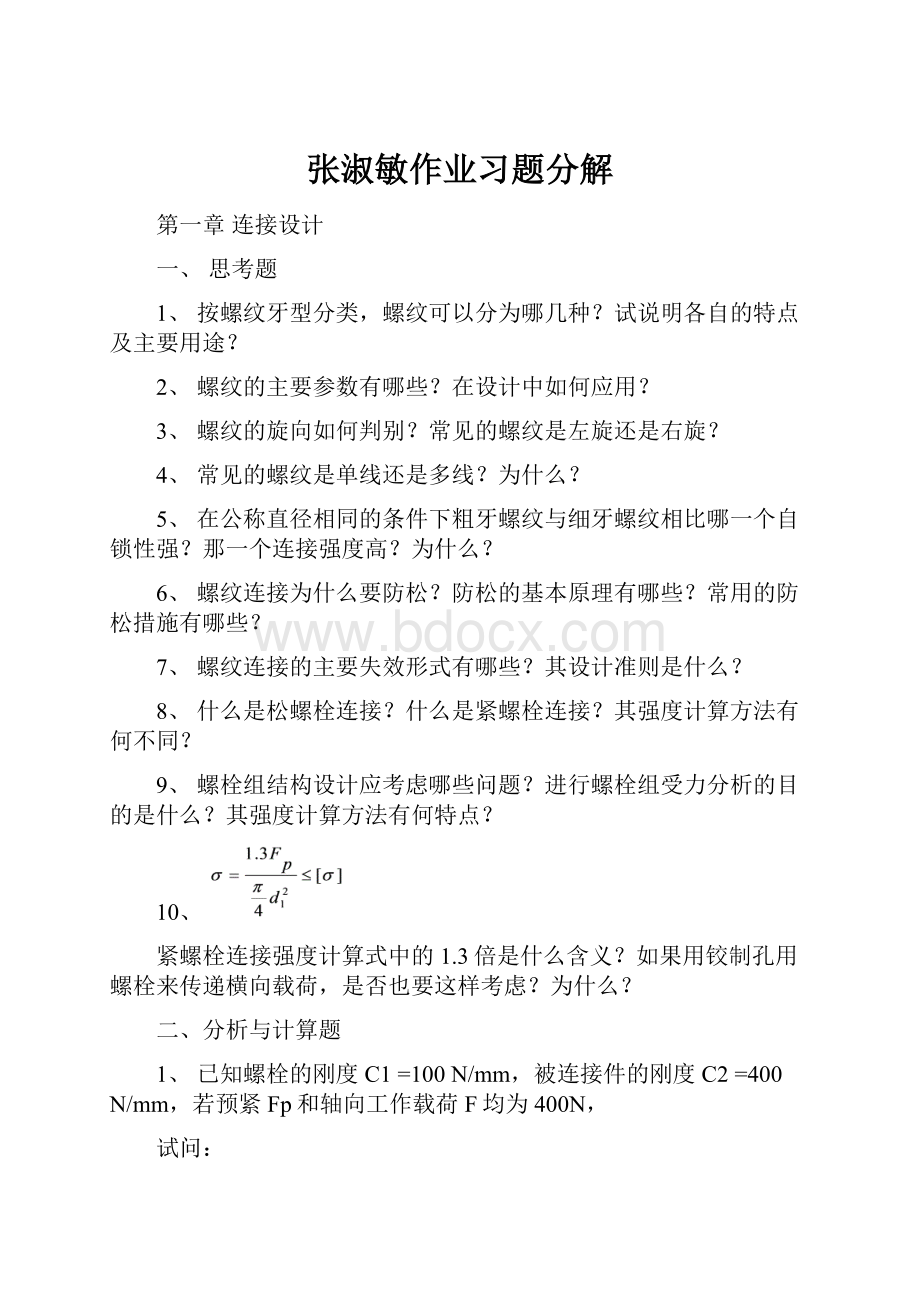 张淑敏作业习题分解.docx