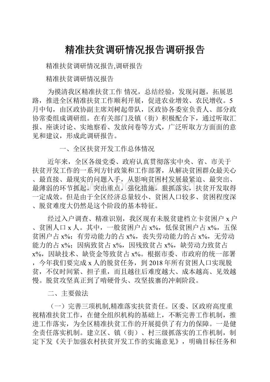 精准扶贫调研情况报告调研报告.docx