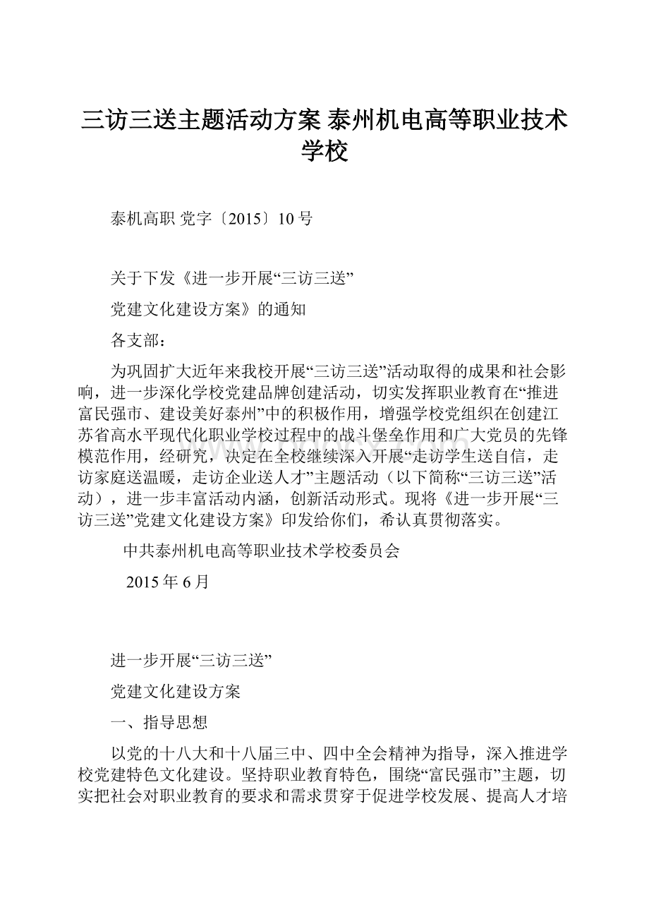 三访三送主题活动方案泰州机电高等职业技术学校.docx