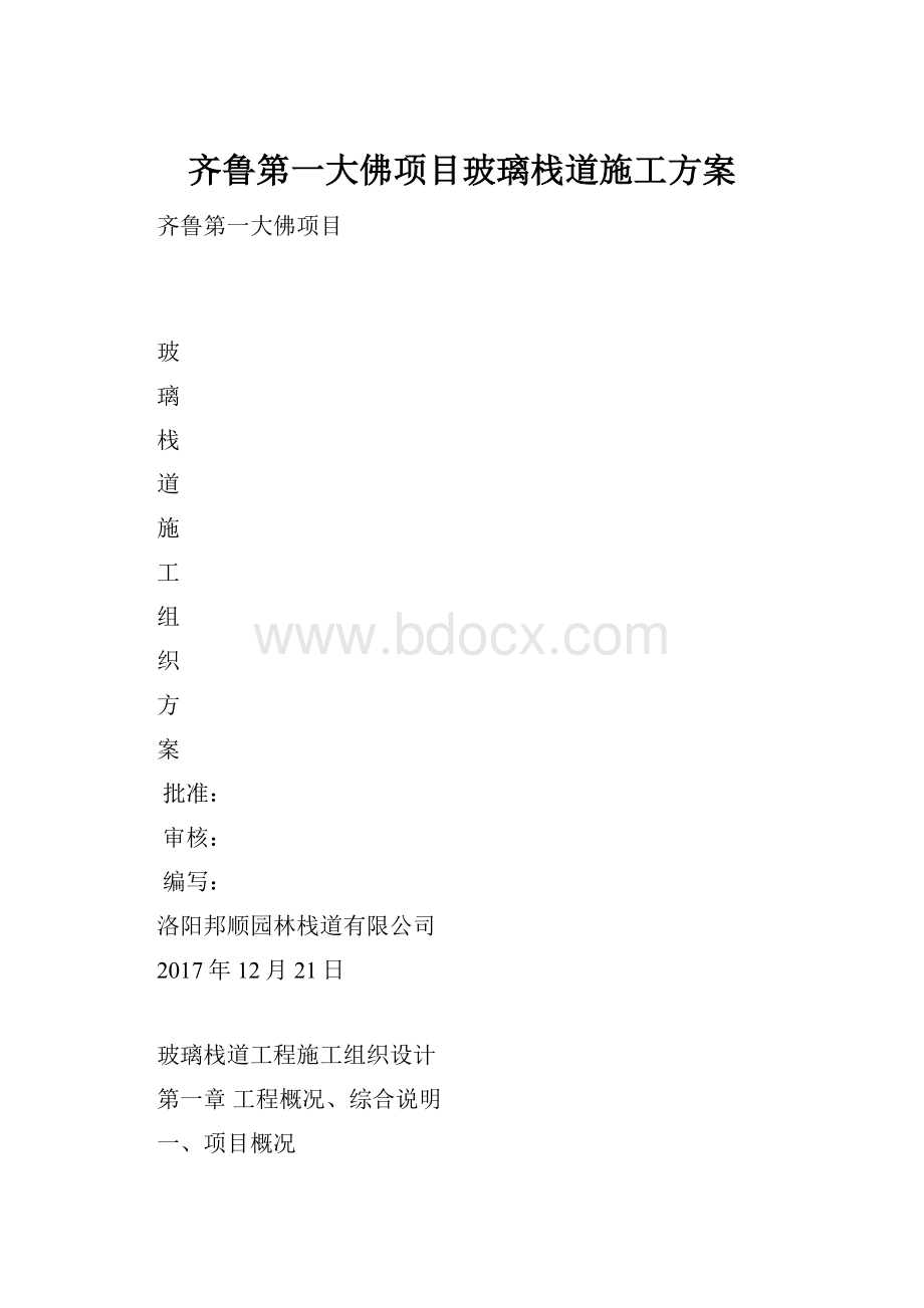 齐鲁第一大佛项目玻璃栈道施工方案.docx