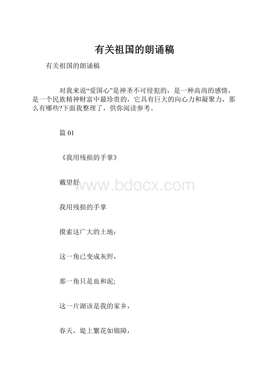 有关祖国的朗诵稿.docx