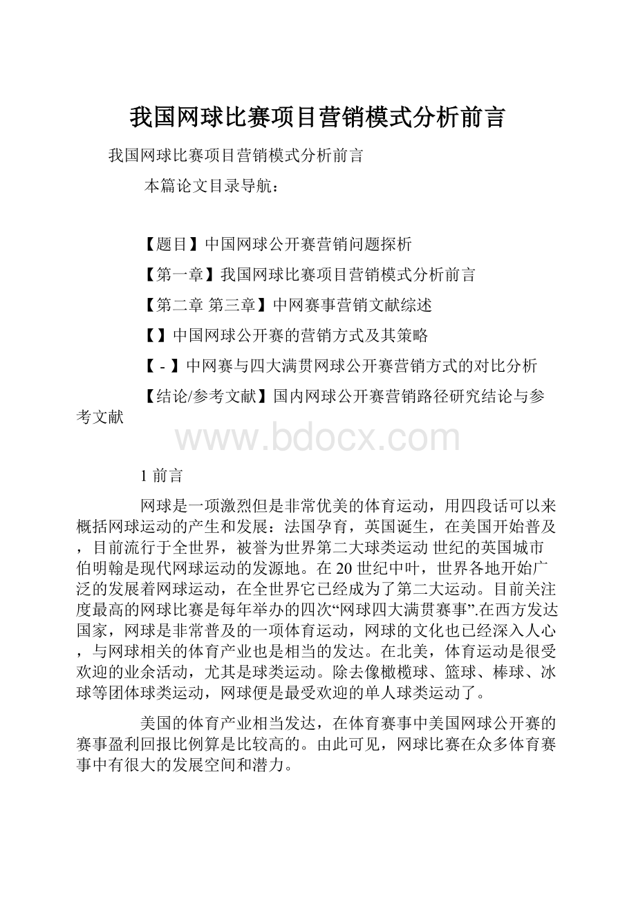 我国网球比赛项目营销模式分析前言.docx_第1页