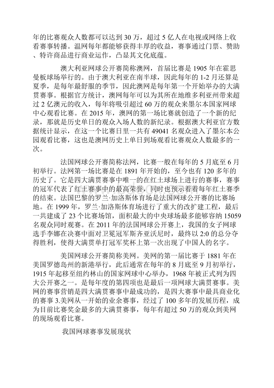 我国网球比赛项目营销模式分析前言.docx_第3页