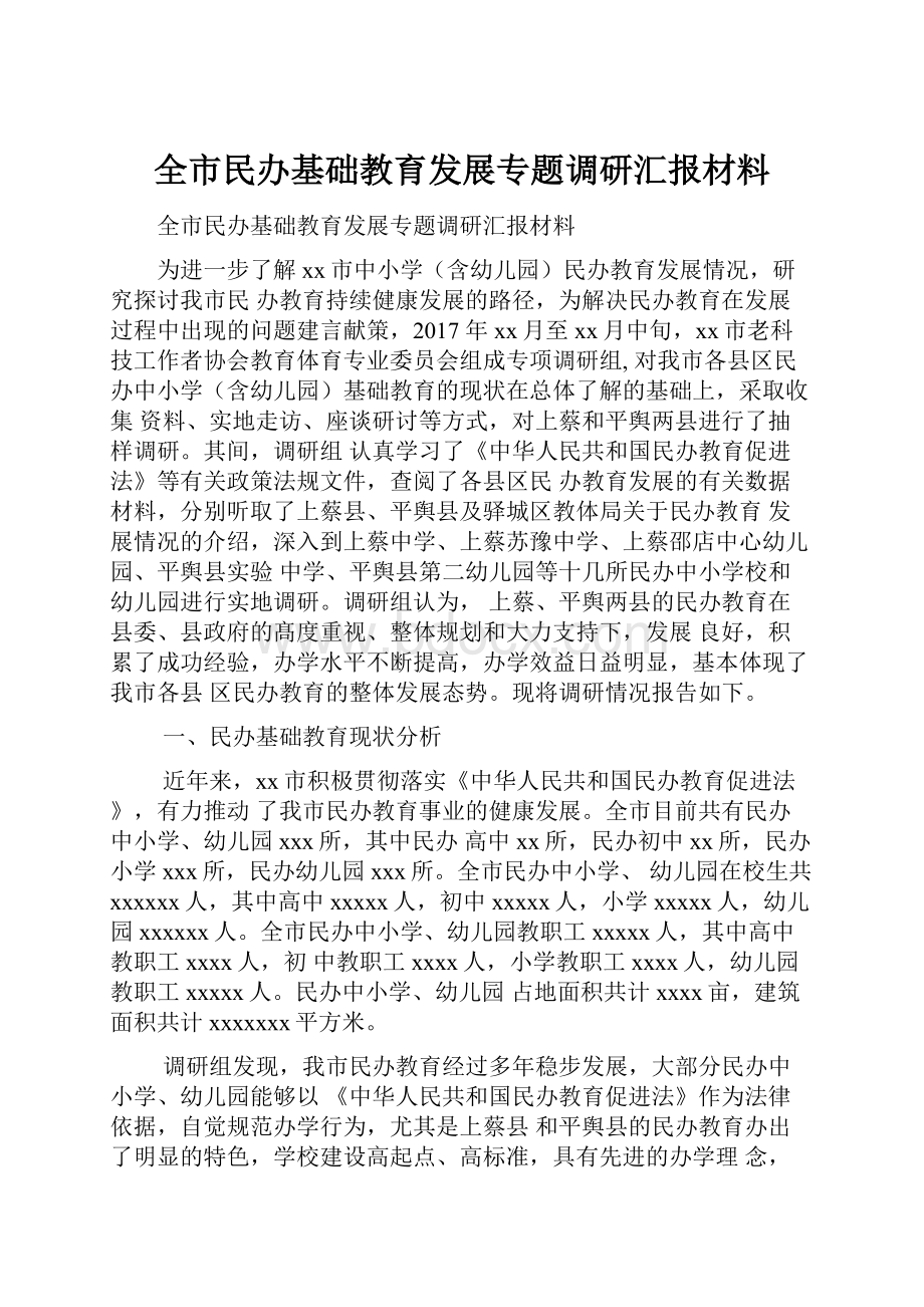 全市民办基础教育发展专题调研汇报材料.docx_第1页