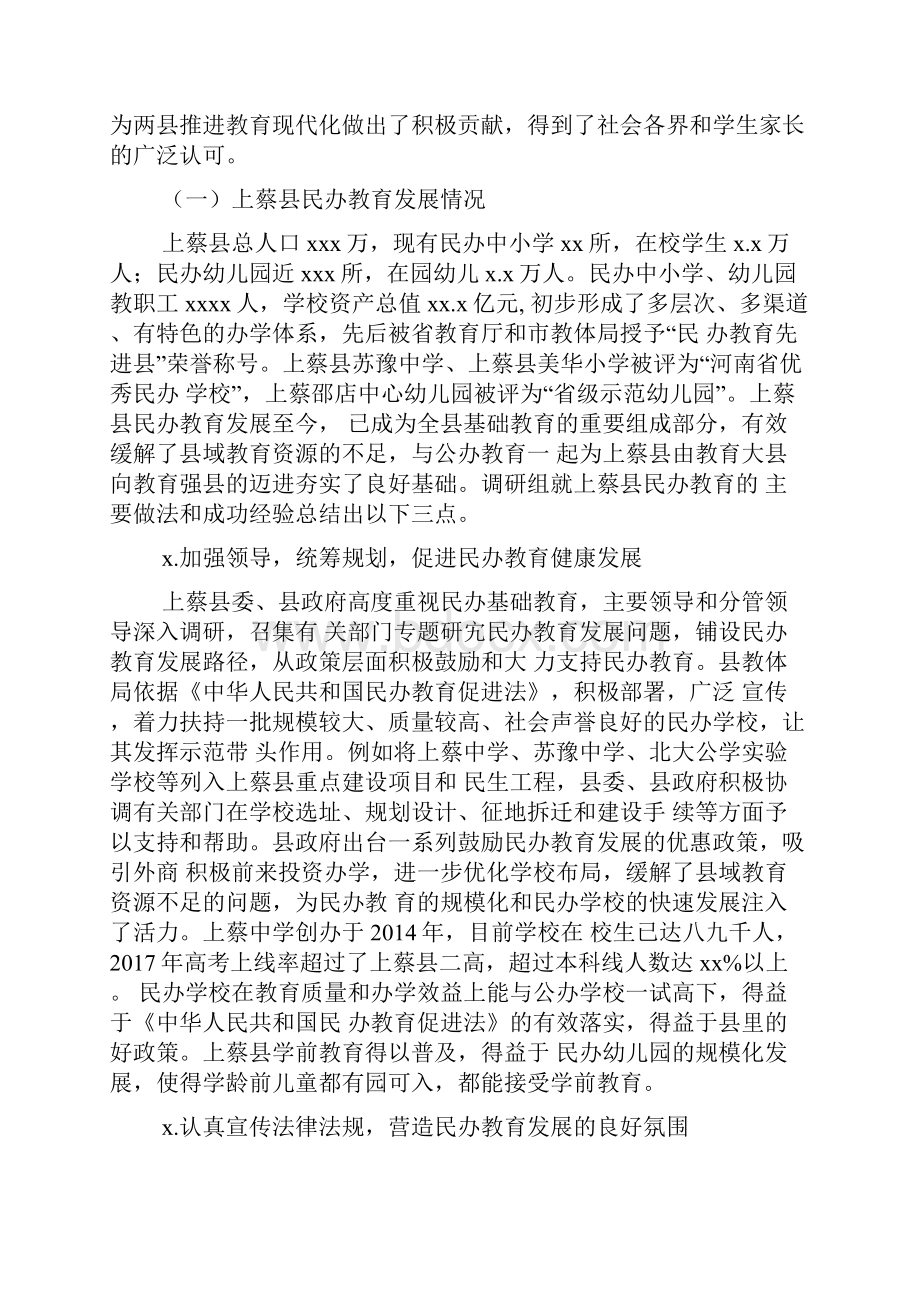 全市民办基础教育发展专题调研汇报材料.docx_第2页