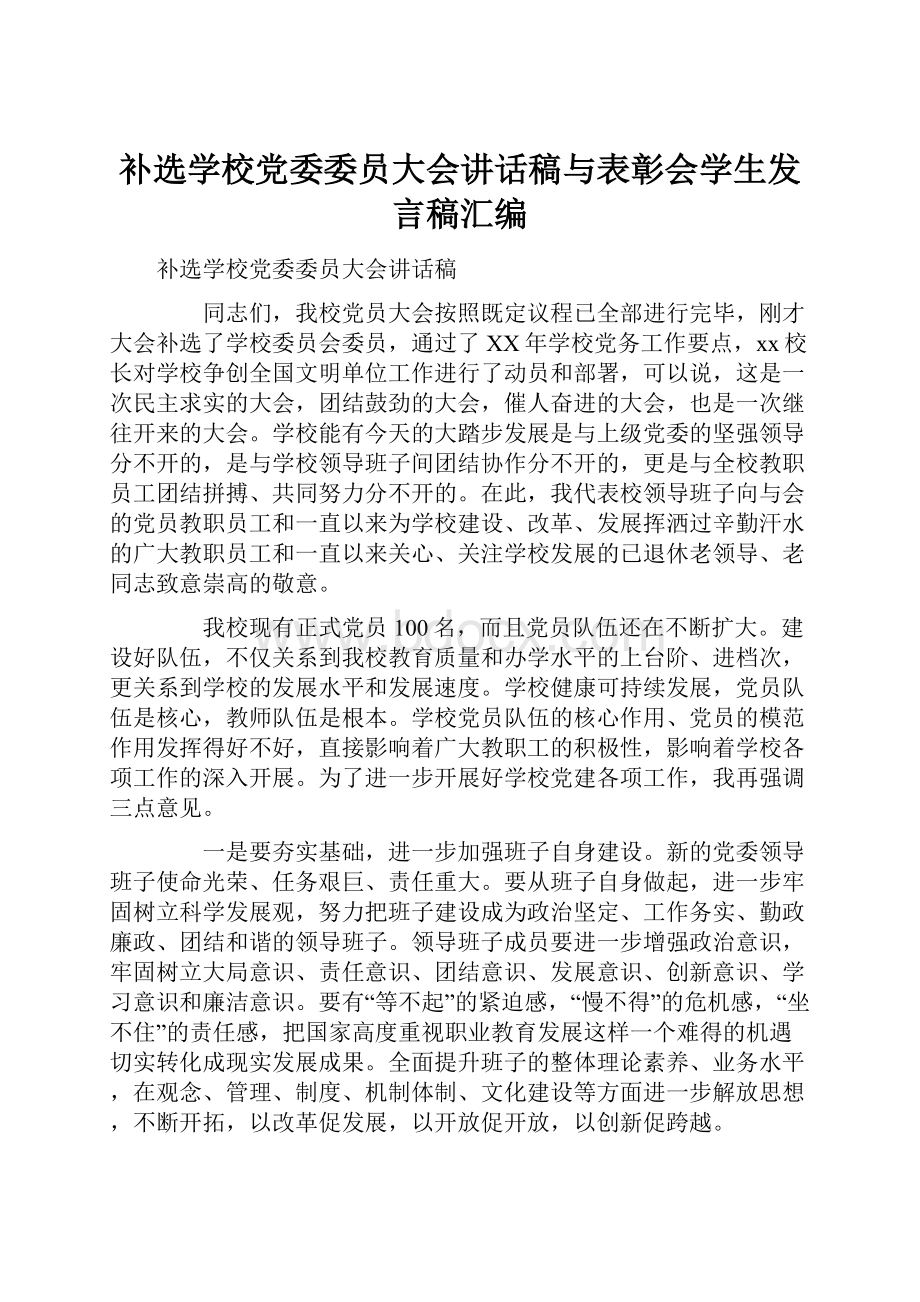 补选学校党委委员大会讲话稿与表彰会学生发言稿汇编.docx