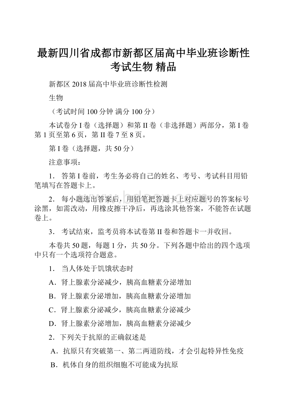 最新四川省成都市新都区届高中毕业班诊断性考试生物 精品.docx