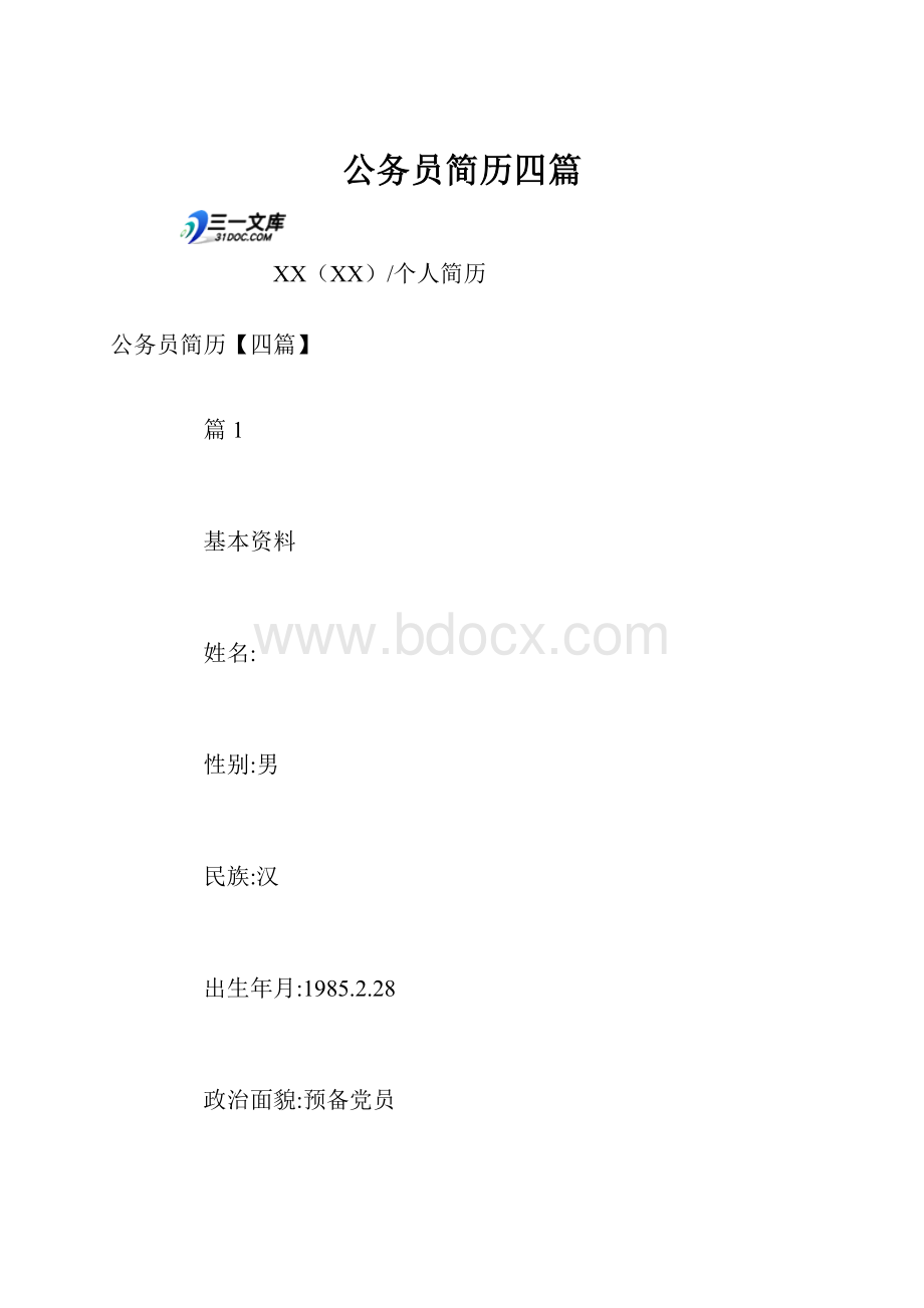 公务员简历四篇.docx_第1页