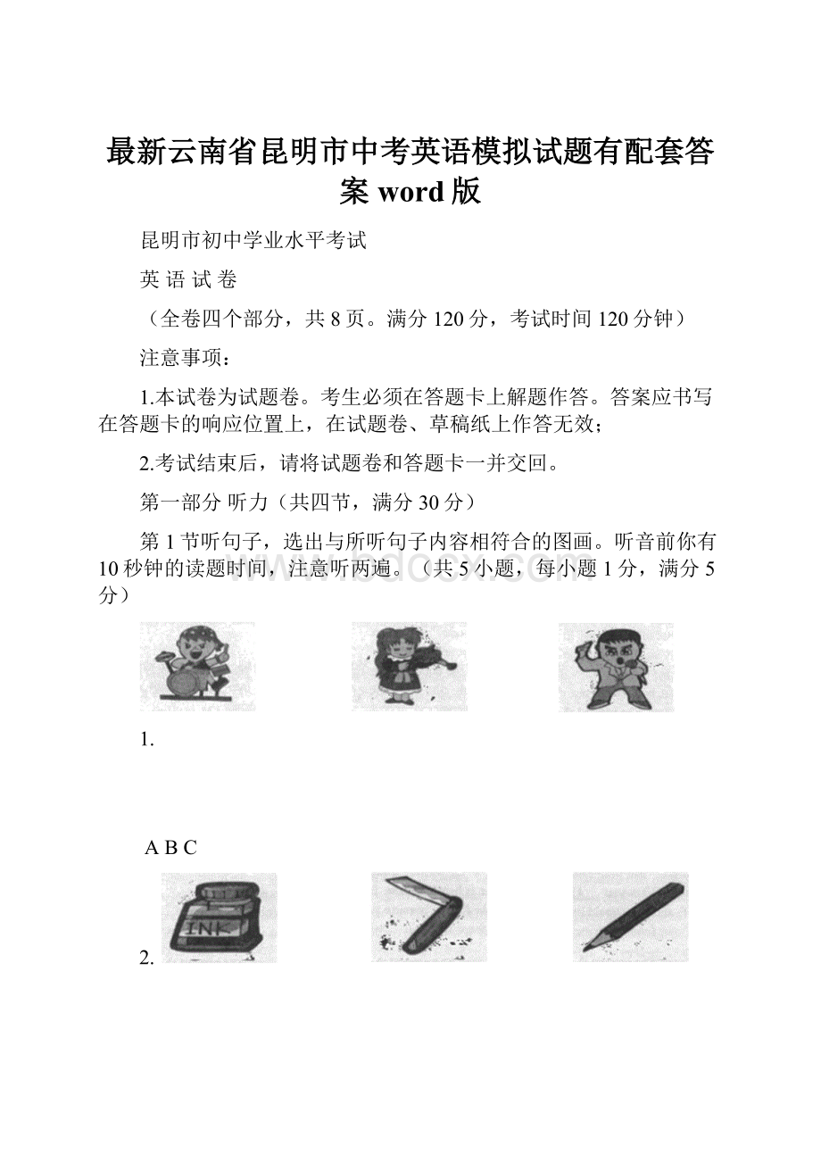 最新云南省昆明市中考英语模拟试题有配套答案word版.docx