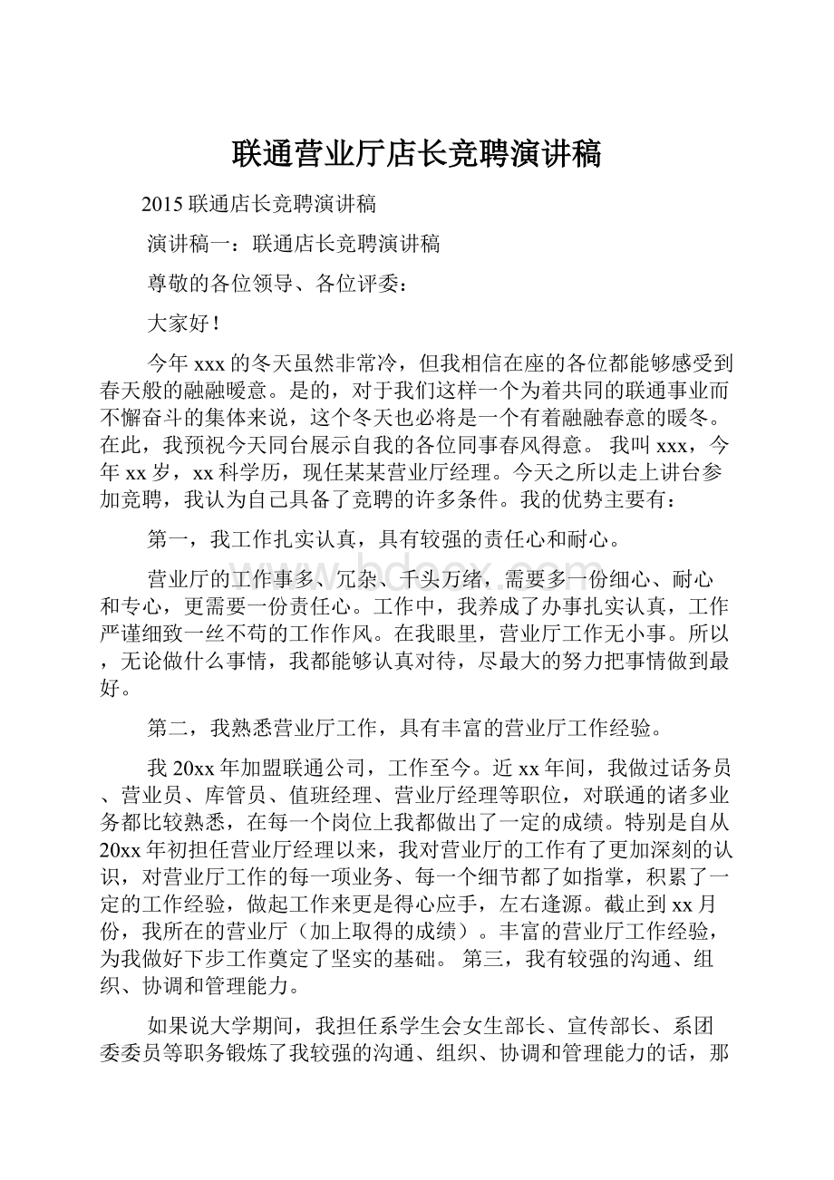 联通营业厅店长竞聘演讲稿.docx_第1页