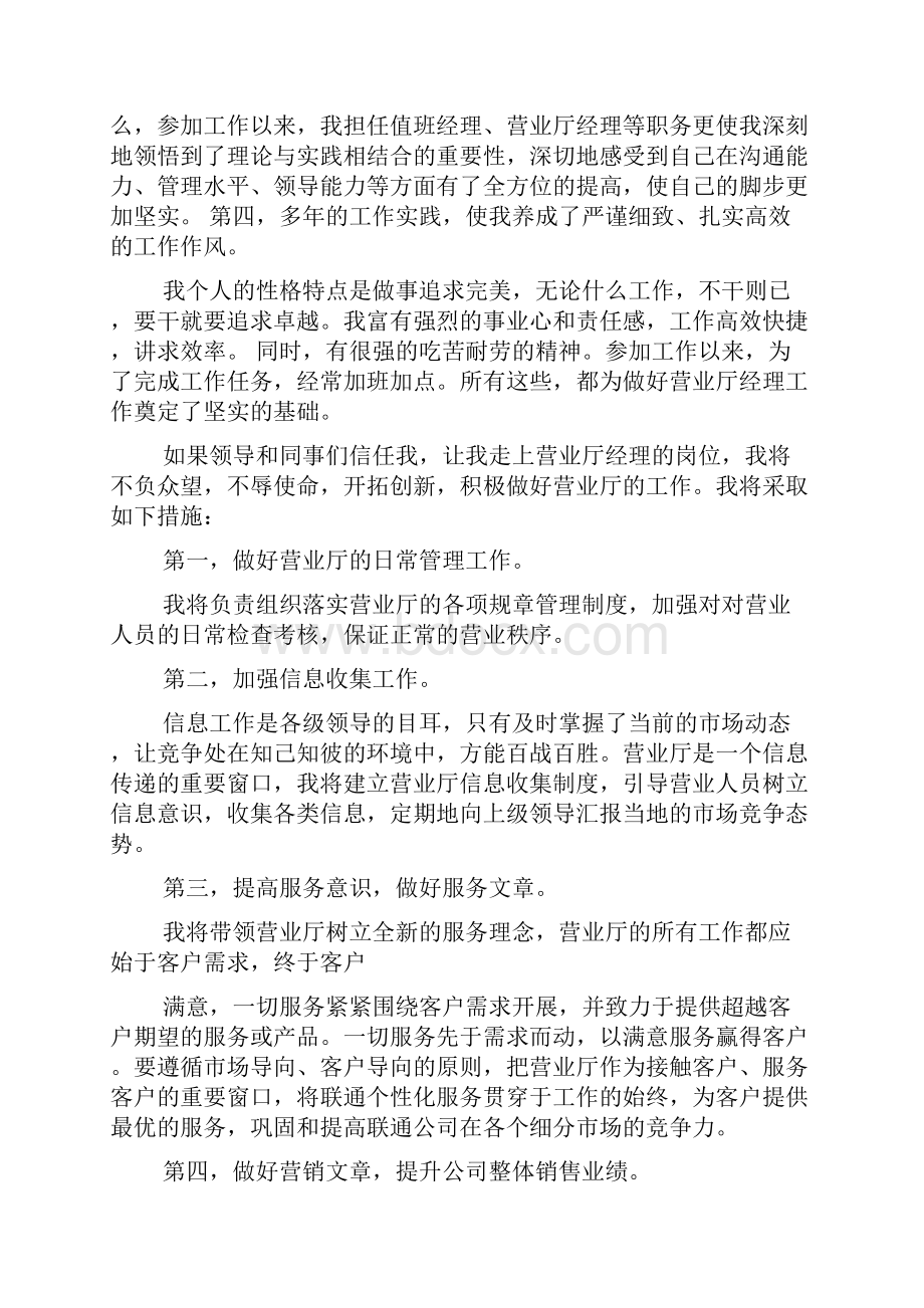 联通营业厅店长竞聘演讲稿.docx_第2页