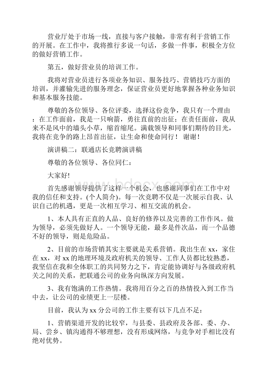 联通营业厅店长竞聘演讲稿.docx_第3页