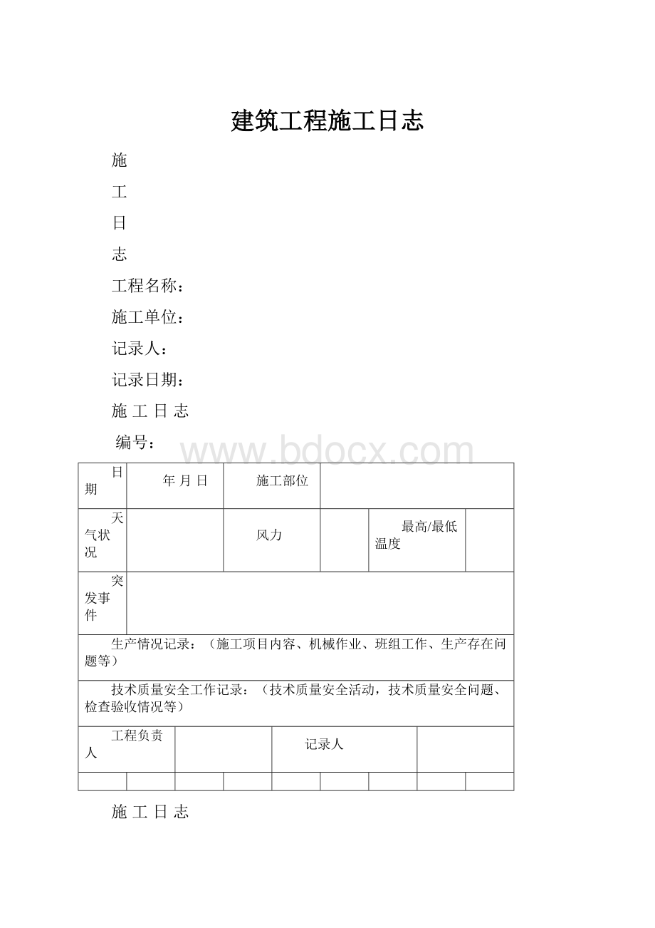 建筑工程施工日志.docx