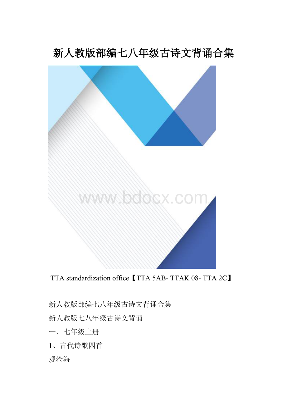 新人教版部编七八年级古诗文背诵合集.docx