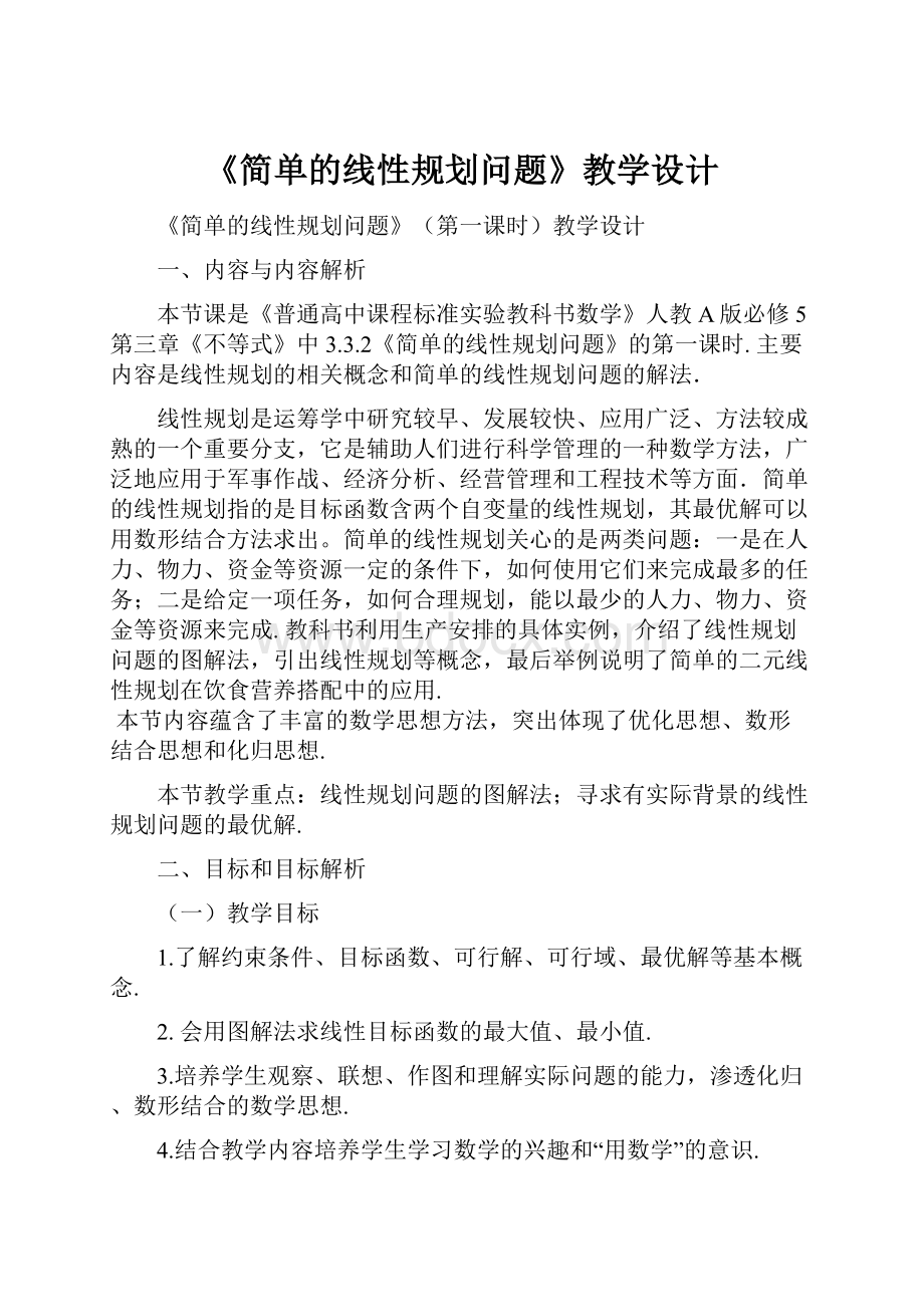 《简单的线性规划问题》教学设计.docx